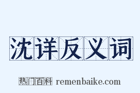 沈详反义词是什么意思的图片